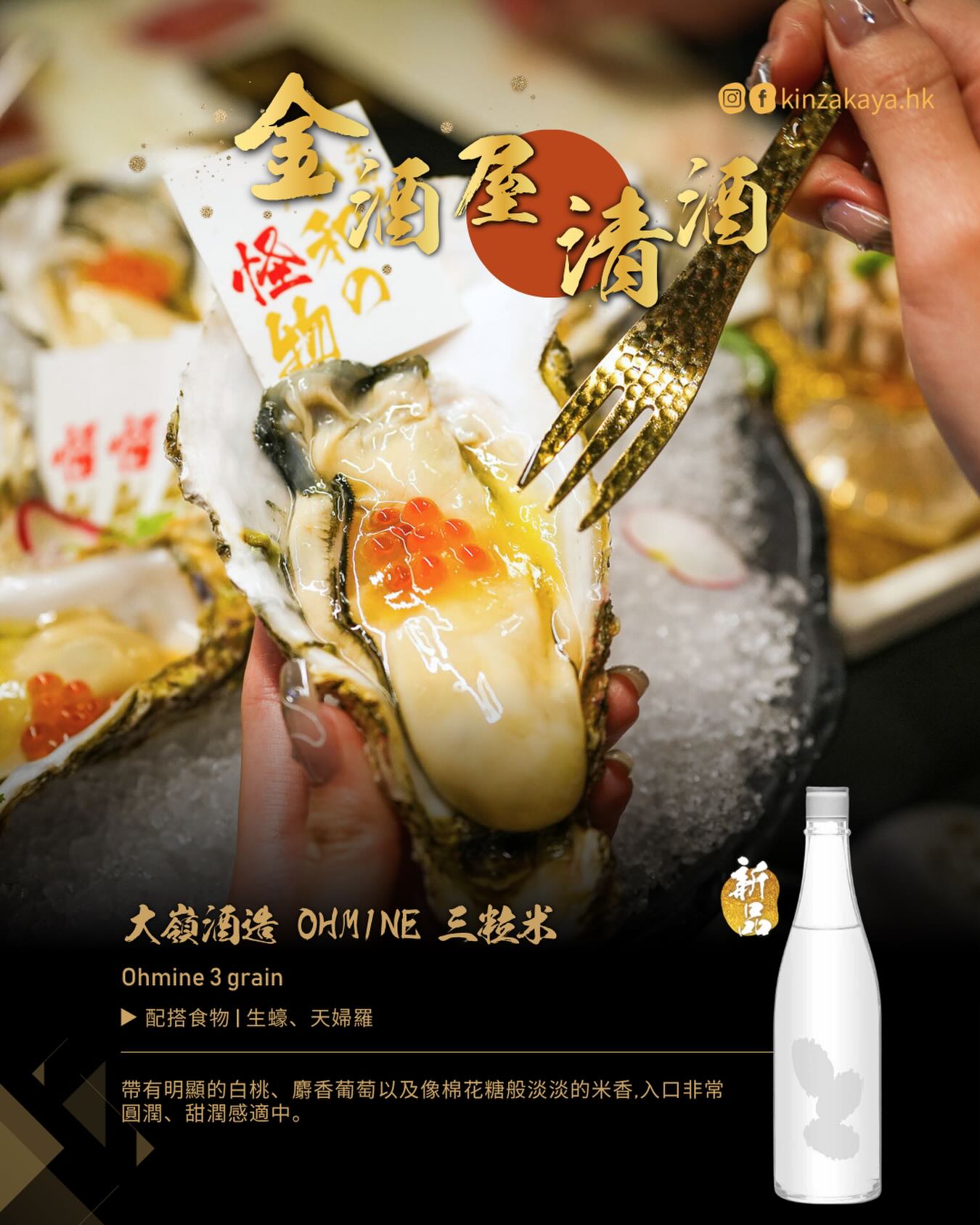 大嶺酒造三粒米清酒配生蠔
