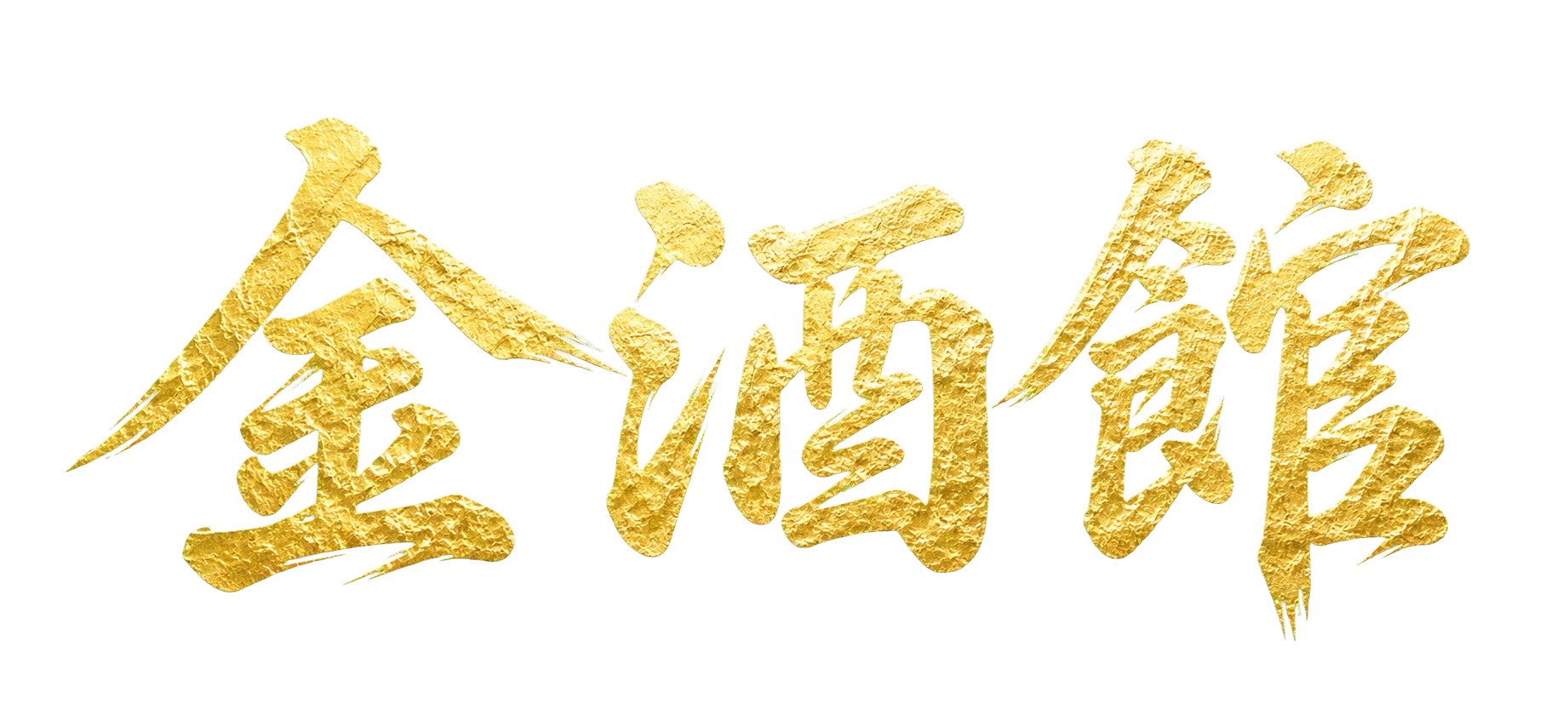 金酒館